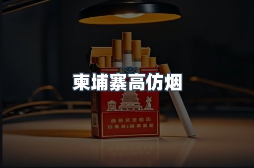 柬埔寨高仿烟